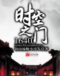 時空之門1640