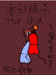 零秒絕殺