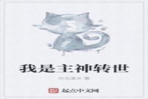 我是主神轉世