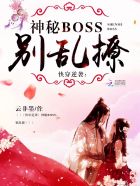 快穿逆襲：神秘boss，別亂撩