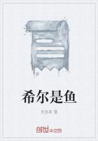 希爾是魚