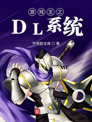 遊戲王之DL系統