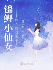 錦鯉小仙女的人間日常