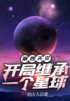 第四天災：開局繼承一個星球