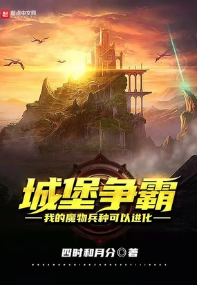 城堡爭霸：我的魔物兵種可以進化