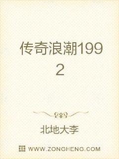 傳奇浪潮1992