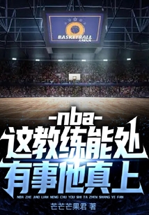 nba：這教練能處，有事他真上