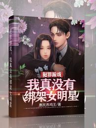 犯罪遊戲：我真沒有綁架女明星