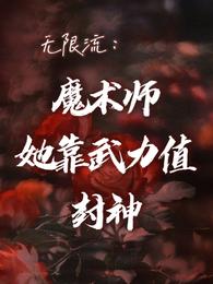 無限流：魔術師她靠武力值封神