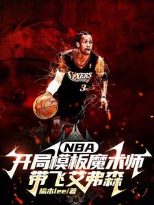 NBA開局模板魔術師帶飛艾弗森