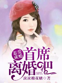 惹愛成癮：首席，離婚吧