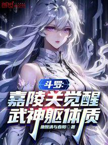 斗羅：嘉陵關覺醒武神軀體質