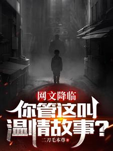 網文降臨：你管這叫溫情故事？