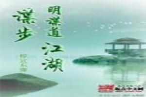 明諜道：諜步江湖